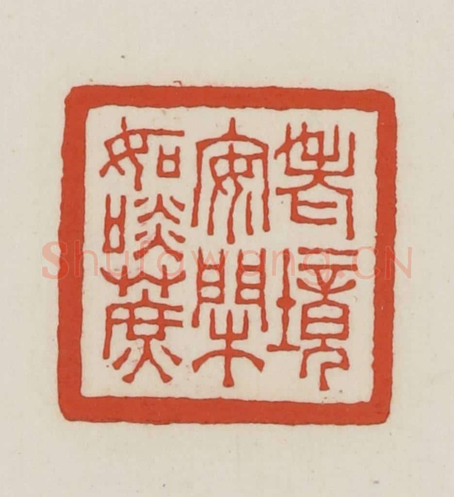 民国 王禔辑并刻 篆刻印章作品《老境安闲如淡蔗》