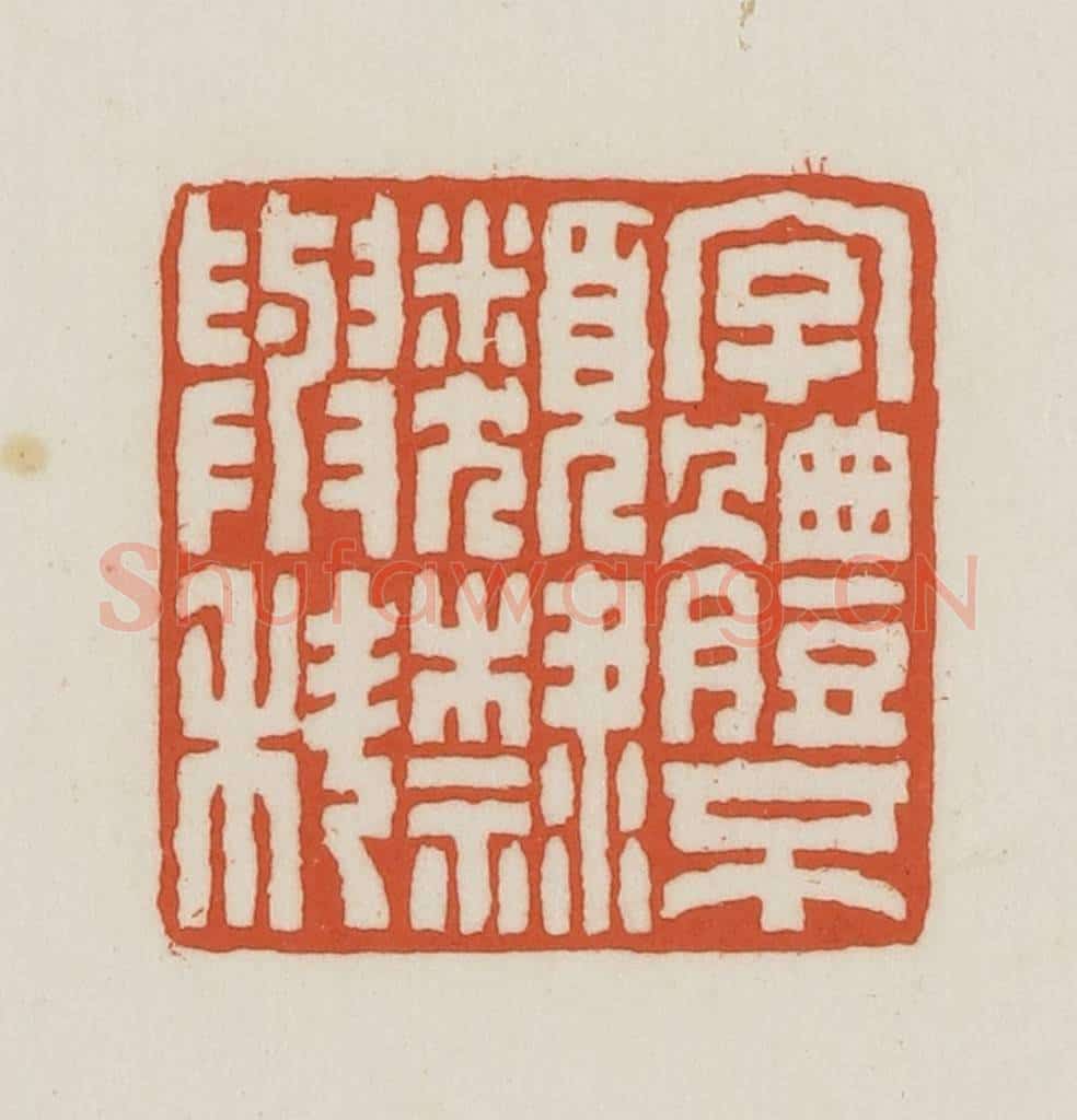 民国 王禔辑并刻 篆刻印章作品《字体不类隶与科》