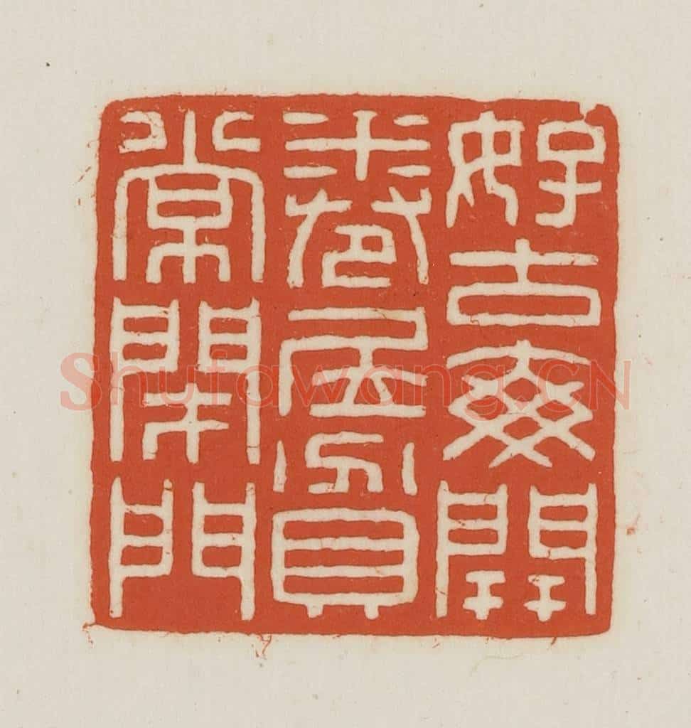 民国 王禔辑并刻 篆刻印章作品《好古每开卷居贫常闭门》