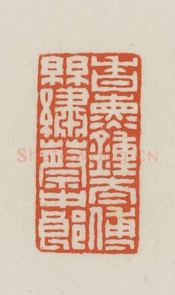 民国 王禔辑并刻 篆刻印章作品《香熏钟太傅丝绣蔡中郎》