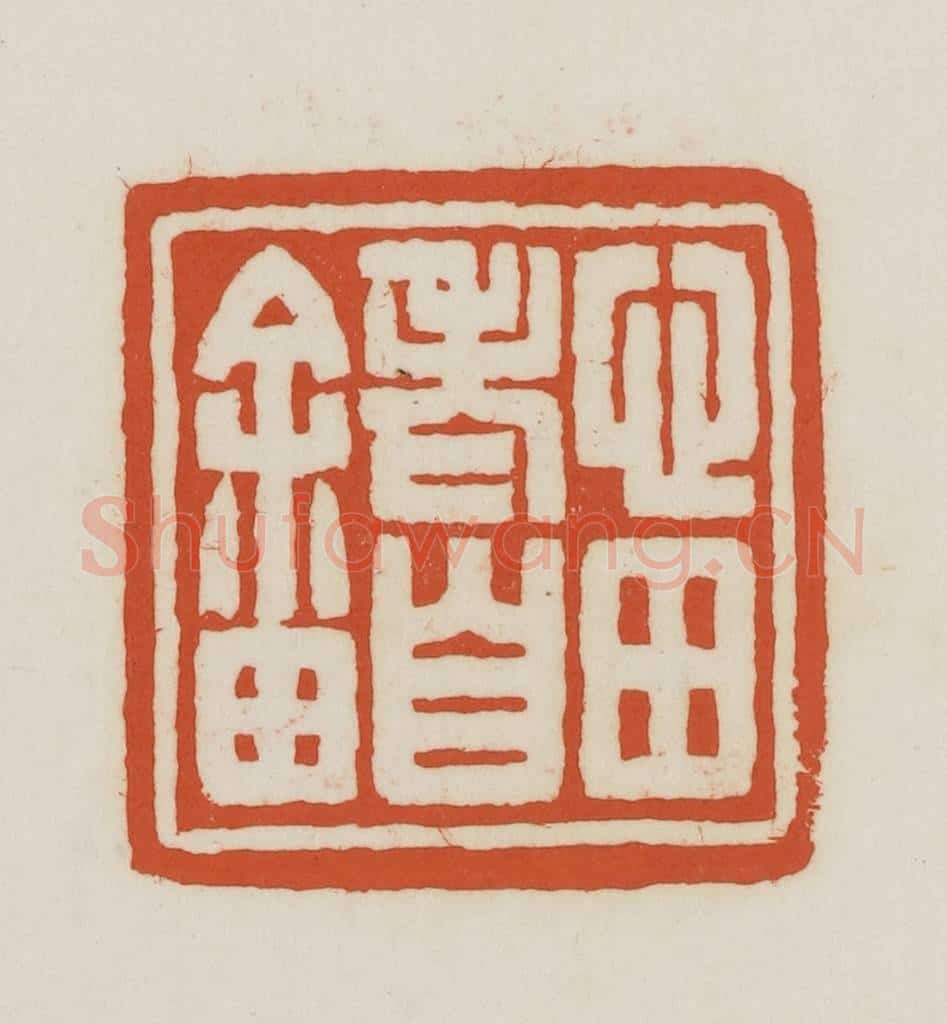 民国 王禔辑并刻 篆刻印章作品《心田老自畬》