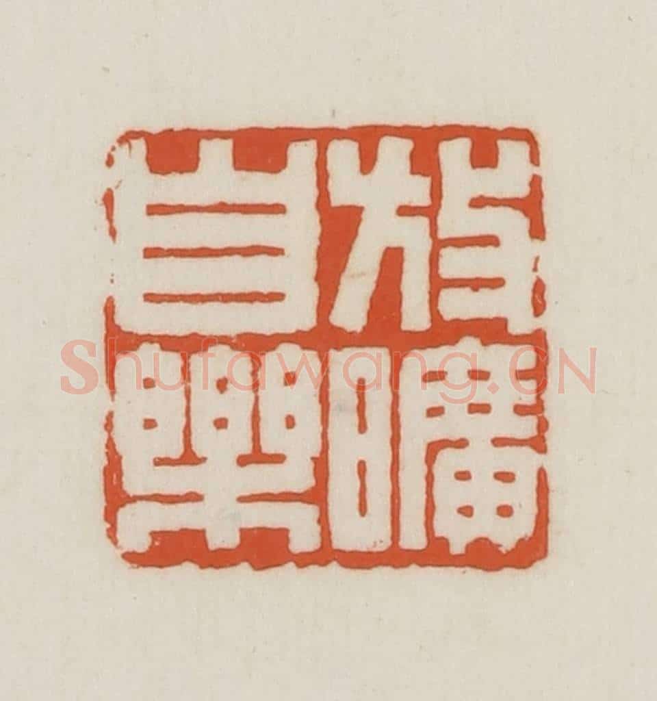 民国 王禔辑并刻 篆刻印章作品《放矿自乐》