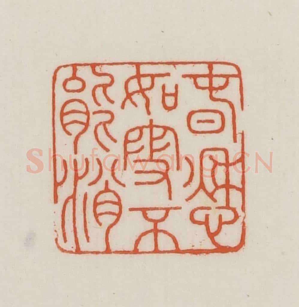 民国 王禔辑并刻 篆刻印章作品《春愁如雪不能消》