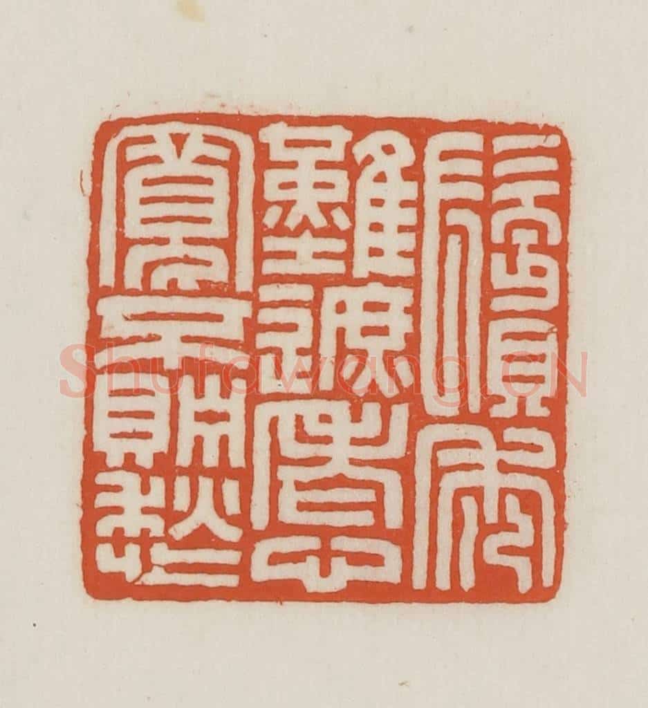 民国 王禔辑并刻 篆刻印章作品《鬓秃难遮老心宽不贮愁》