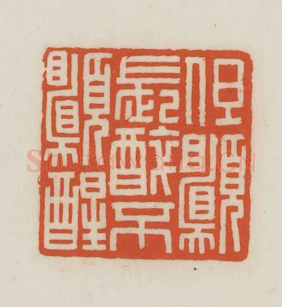 民国 王禔辑并刻 篆刻印章作品《但愿长醉不愿醒》