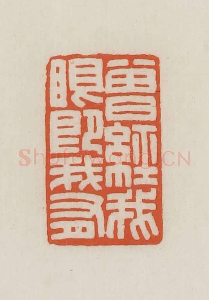 民国 王禔辑并刻 篆刻印章作品《曾经我眼既我有》