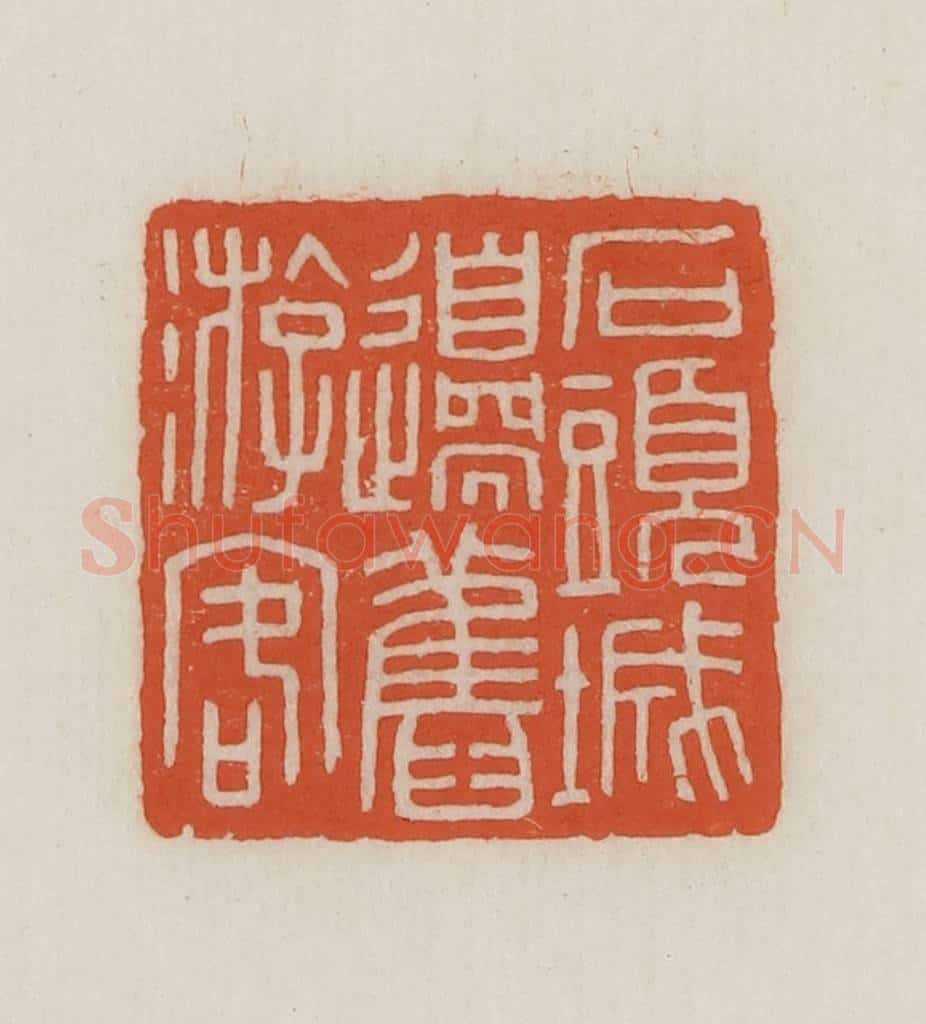 民国 王禔辑并刻 篆刻印章作品《石头城边旧游客》