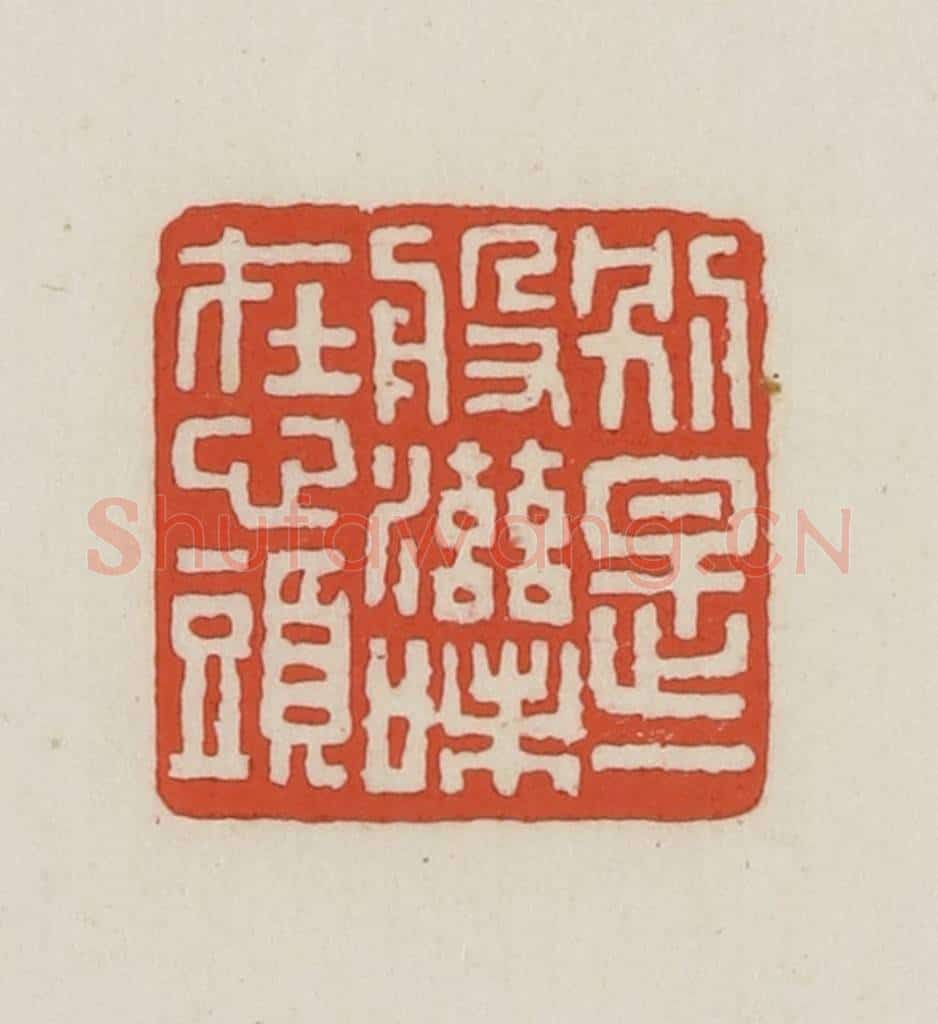 民国 王禔辑并刻 篆刻印章作品《别是一般滋味在心头》
