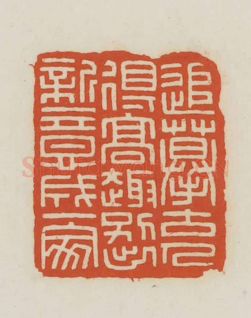 民国 王禔辑并刻 篆刻印章作品《追摹古人得高趣别出新意成一家》