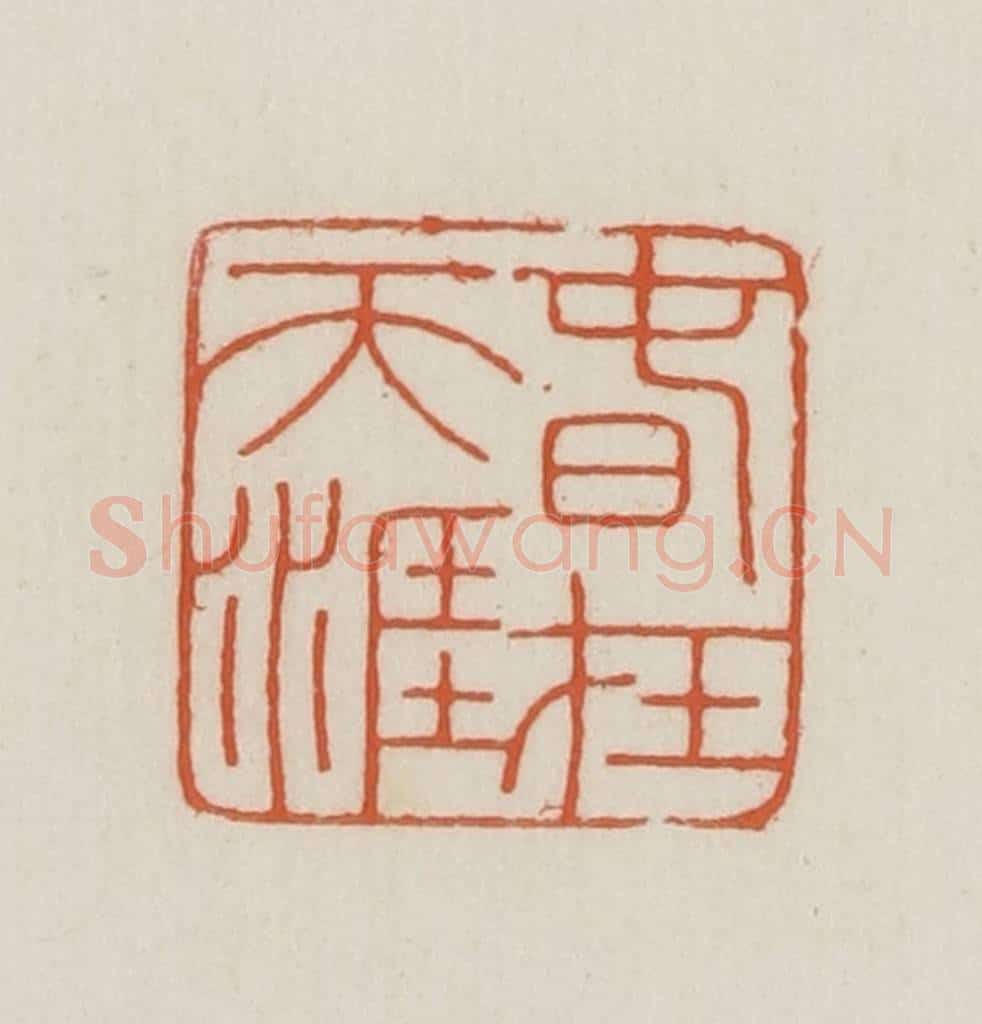 民国 王禔辑并刻 篆刻印章作品《春在天涯》