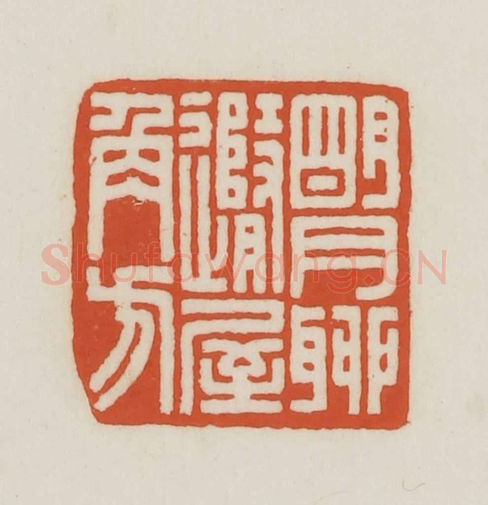 民国 王禔辑并刻 篆刻印章作品《明月聊随屋角方》