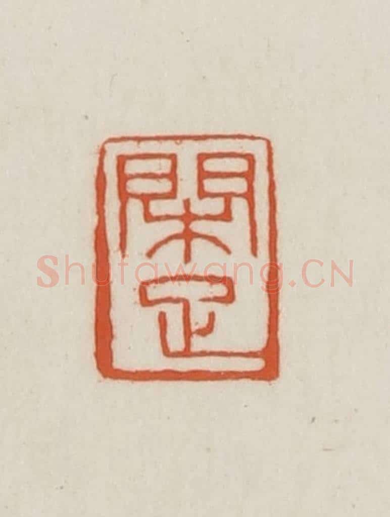 民国 王禔辑并刻 篆刻印章作品《闲足》