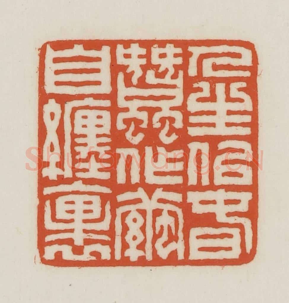 民国 王禔辑并刻 篆刻印章作品《人生似春蚕作茧自裹》