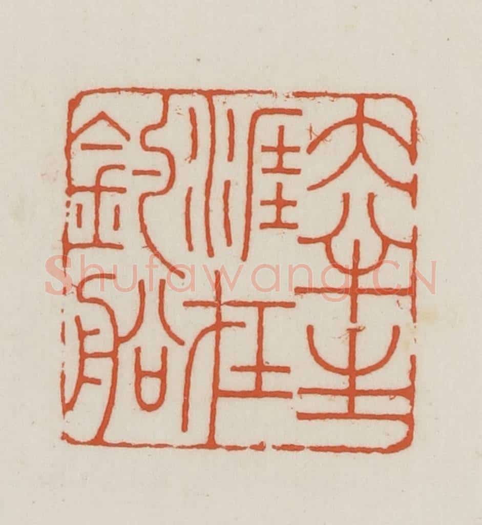 民国 王禔辑并刻 篆刻印章作品《大半生涯在钓船》