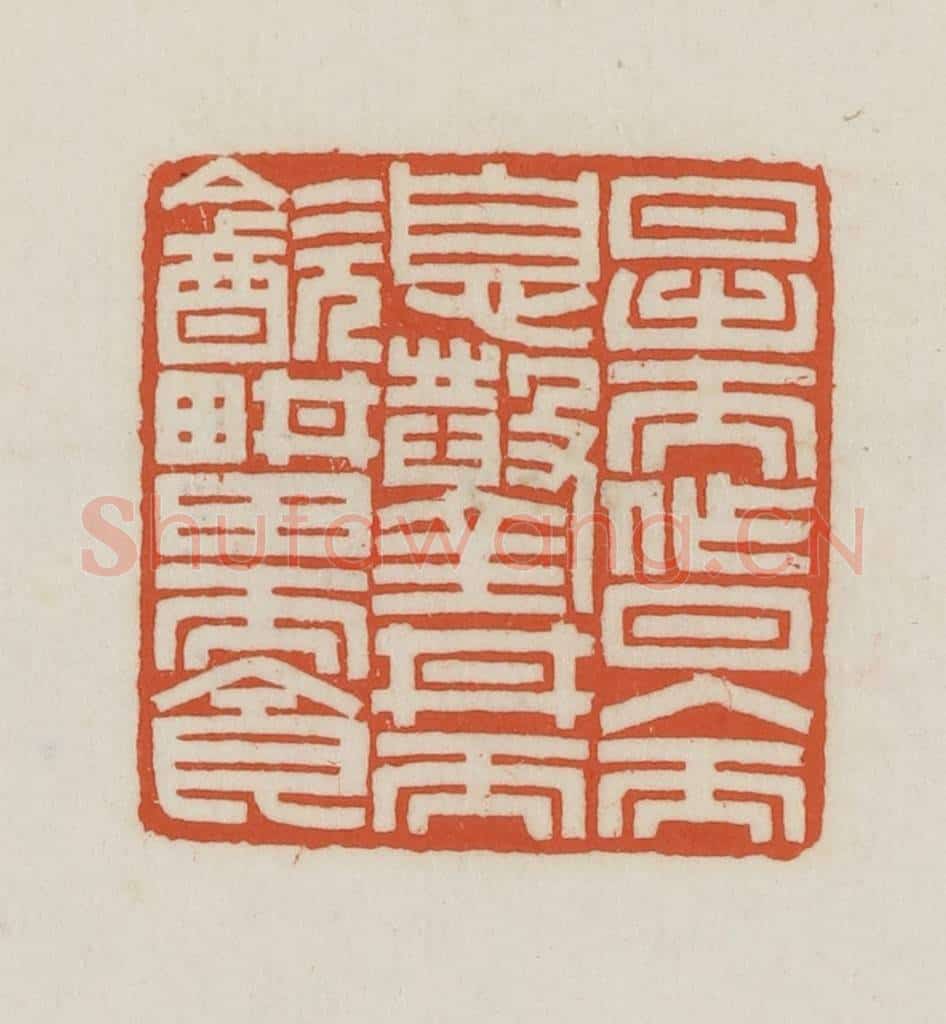 民国 王禔辑并刻 篆刻印章作品《日出而作日入而息凿井而饮耕田而食》