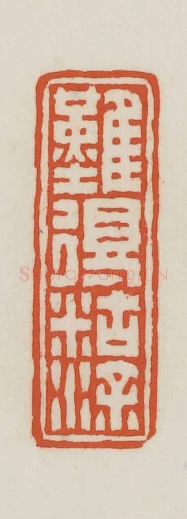 民国 王禔辑并刻 篆刻印章作品《难得胡涂》