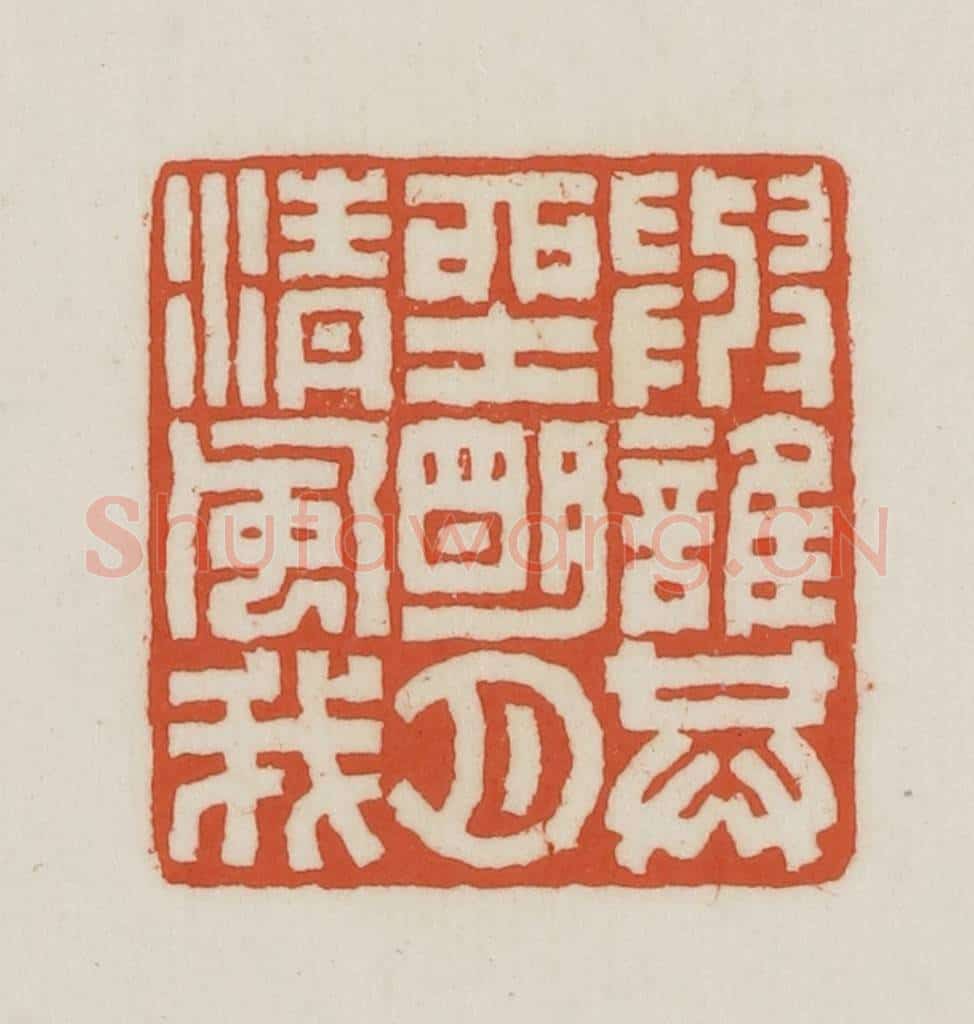 民国 王禔辑并刻 篆刻印章作品《与谁共坐明月清风我》