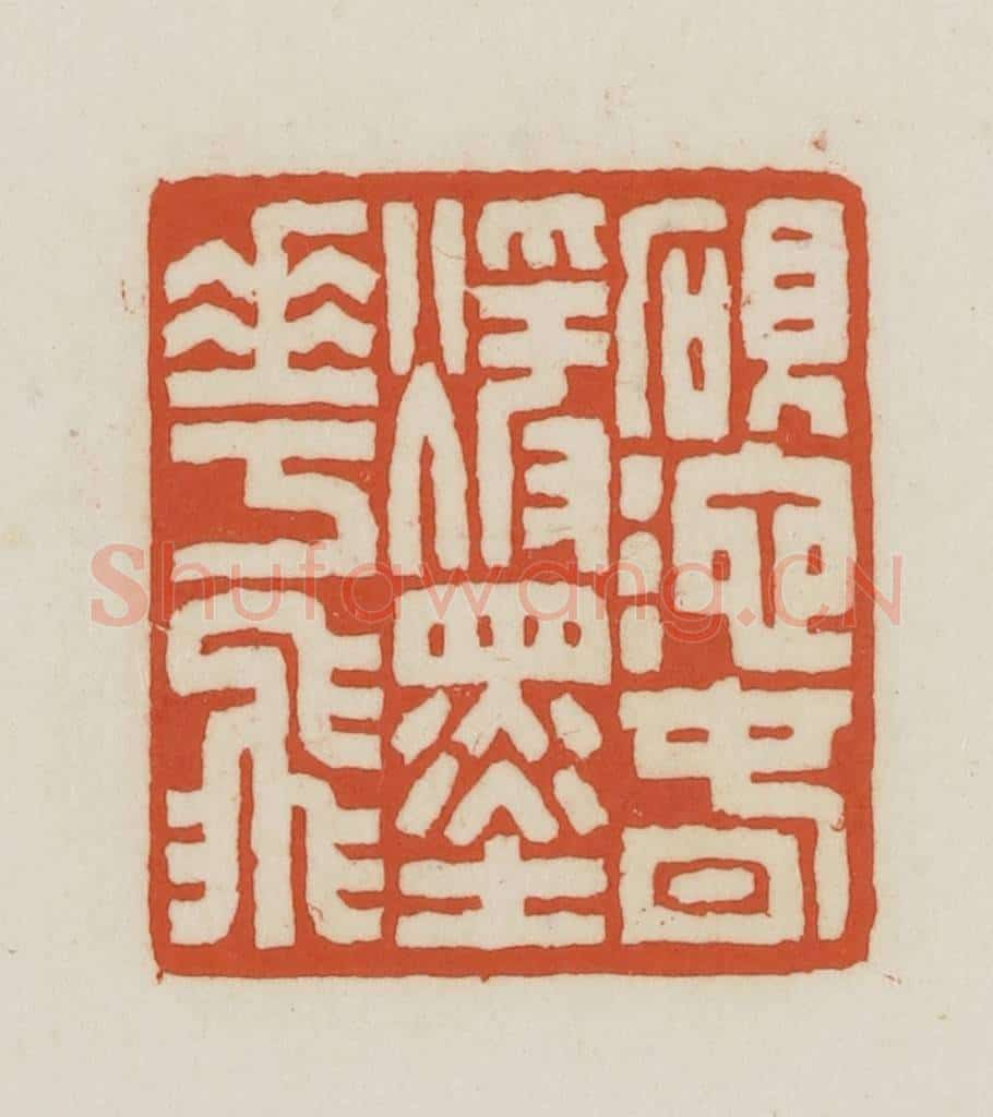民国 王禔辑并刻 篆刻印章作品《砚池春暖墨花飞》