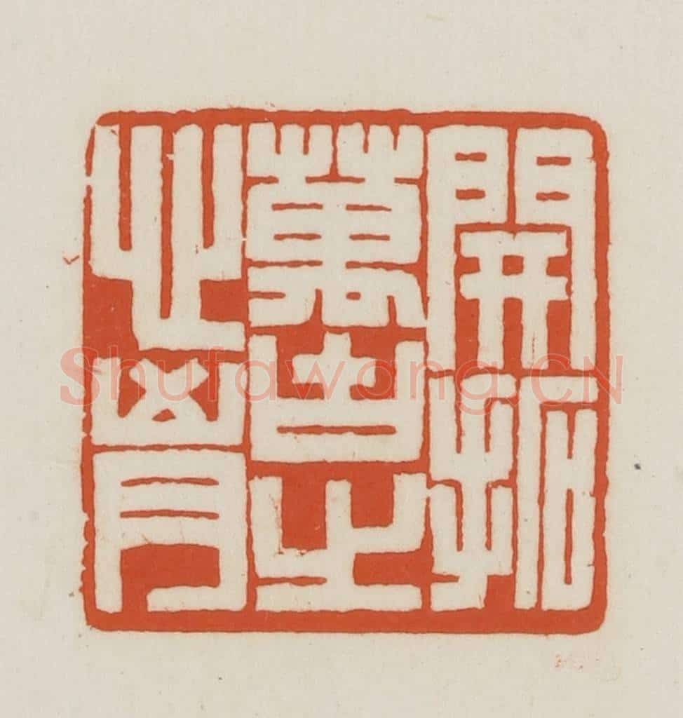 民国 王禔辑并刻 篆刻印章作品《开拓万古之心胸》