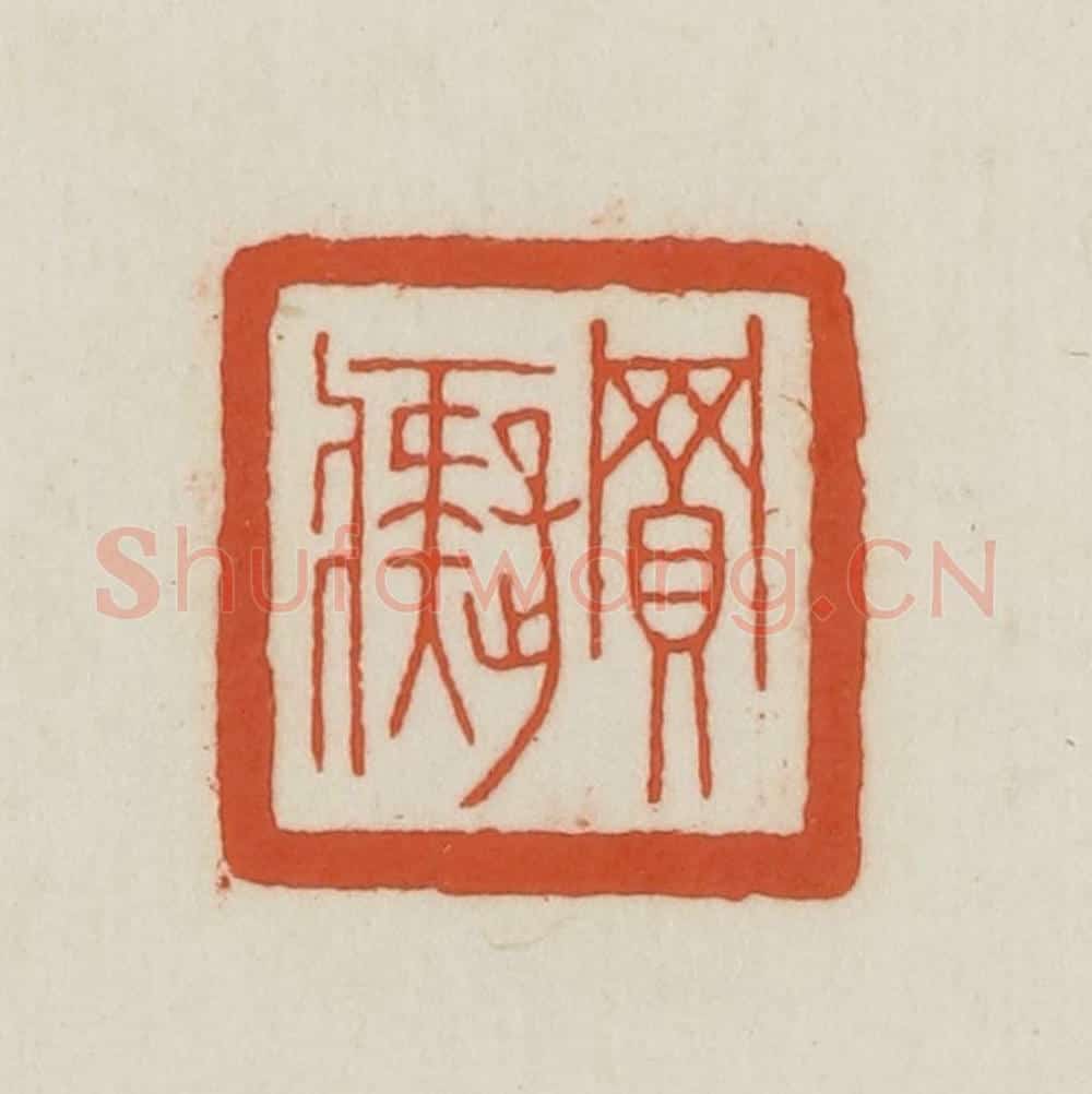 民国 王禔辑并刻 篆刻印章作品《买痴》