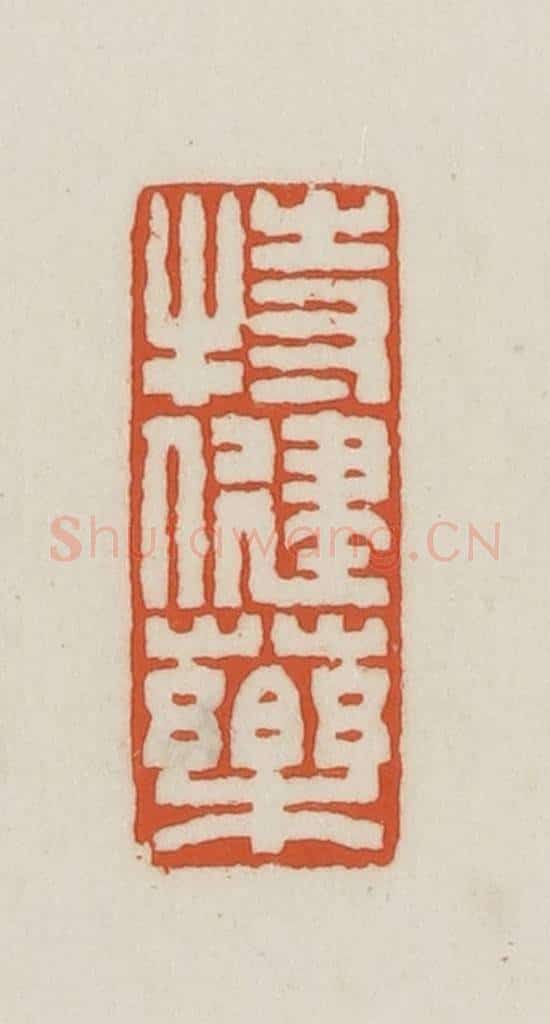 民国 王禔辑并刻 篆刻印章作品《特健药》