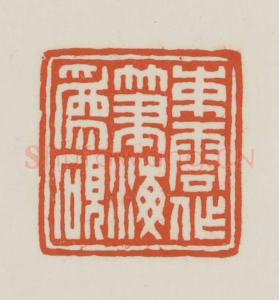 民国 王禔辑并刻 篆刻印章作品《束云作笔海为砚》
