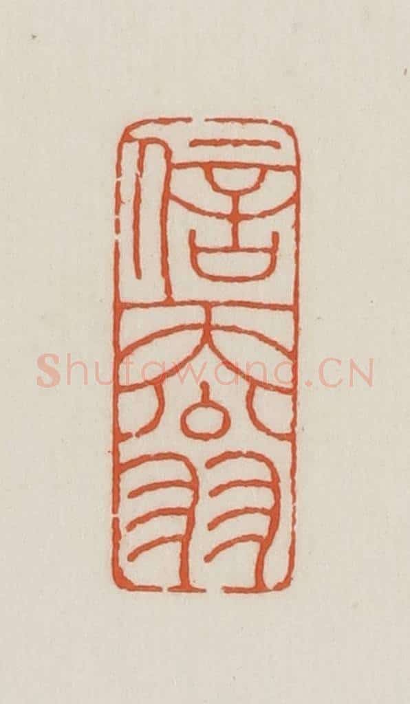 民国 王禔辑并刻 篆刻印章作品《信天翁》
