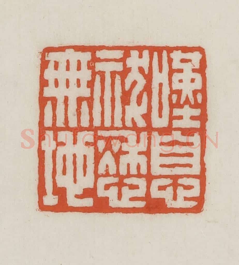 民国 王禔辑并刻 篆刻印章作品《叹息祓愁无地》