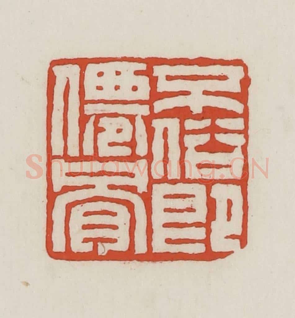 民国 王禔辑并刻 篆刻印章作品《不俗既仙骨》