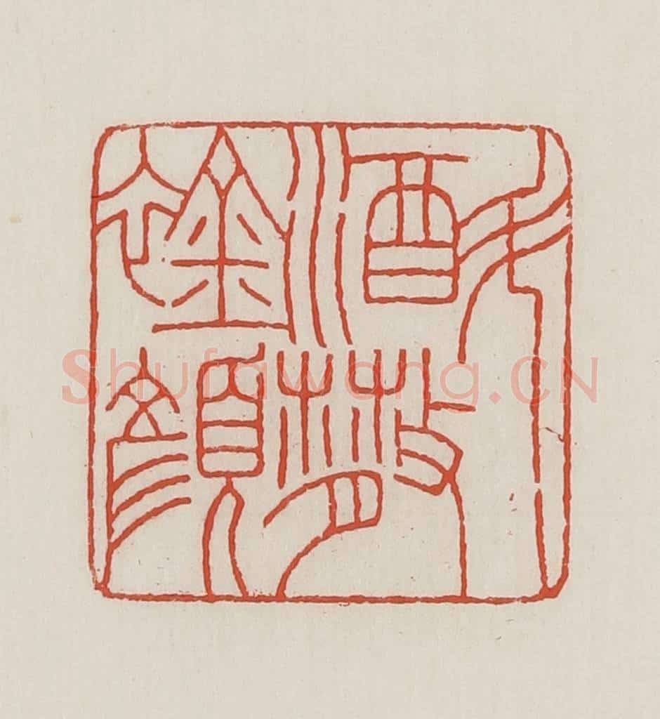 民国 王禔辑并刻 篆刻印章作品《斗酒散䘳(襟)颜》