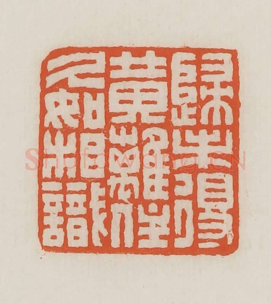 民国 王禔辑并刻 篆刻印章作品《归未得黄离(鹂)住久如相识》
