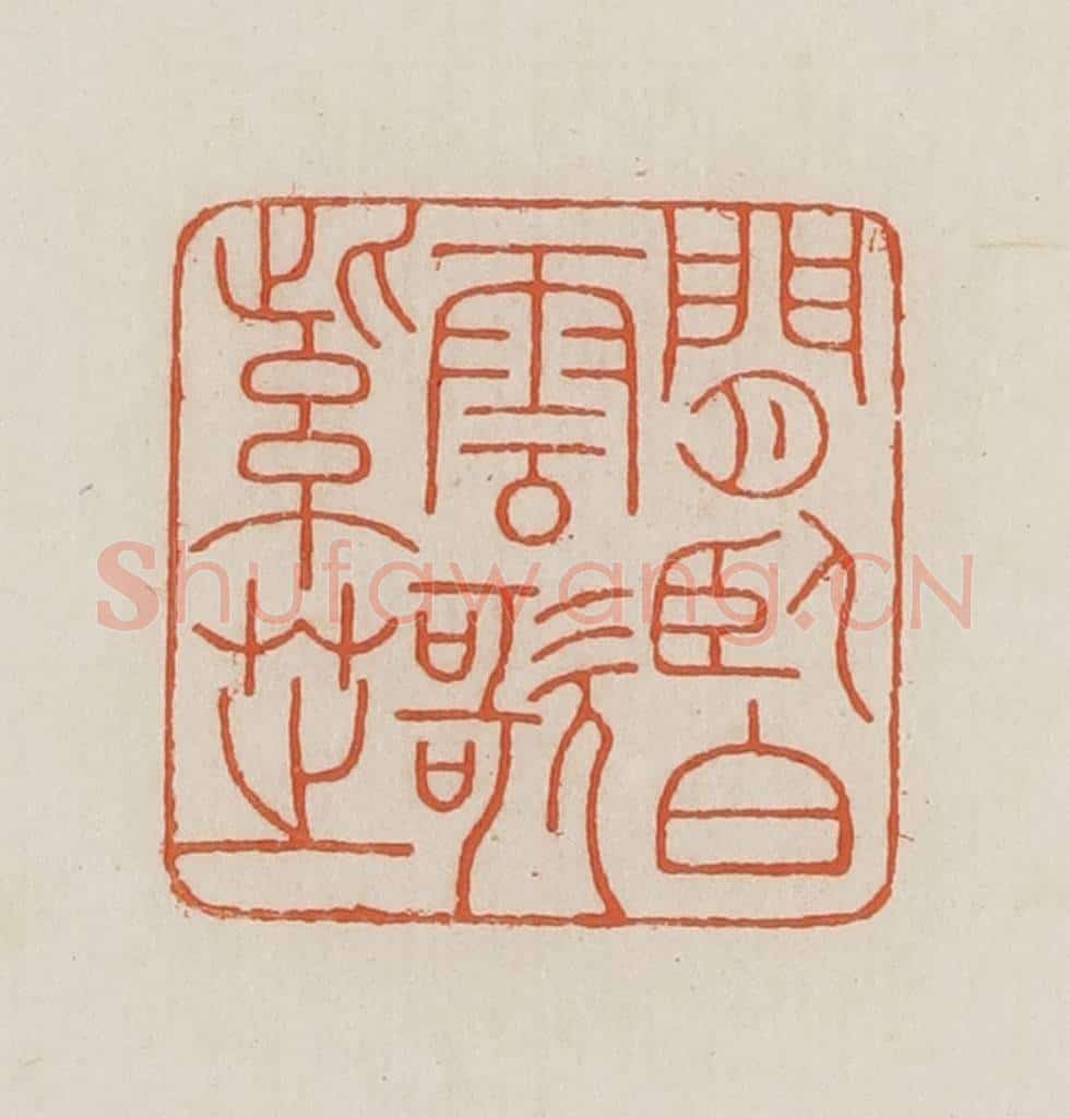 民国 王禔辑并刻 篆刻印章作品《闲卧白云歌紫芝》
