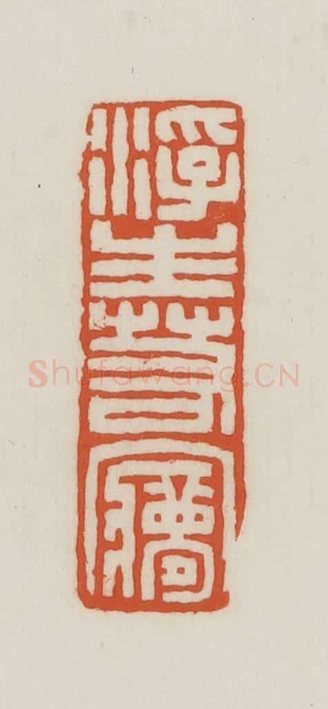 民国 王禔辑并刻 篆刻印章作品《浮生若梦》