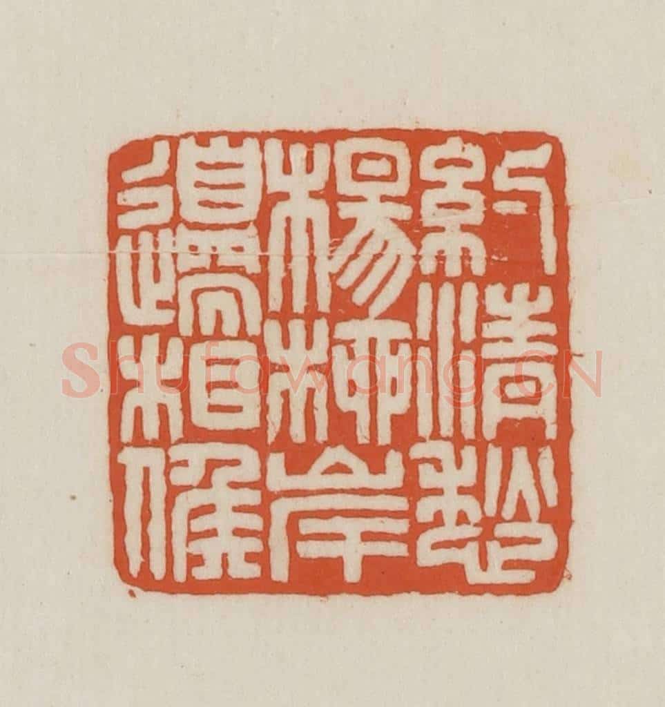 民国 王禔辑并刻 篆刻印章作品《约清愁杨柳岸边相候》