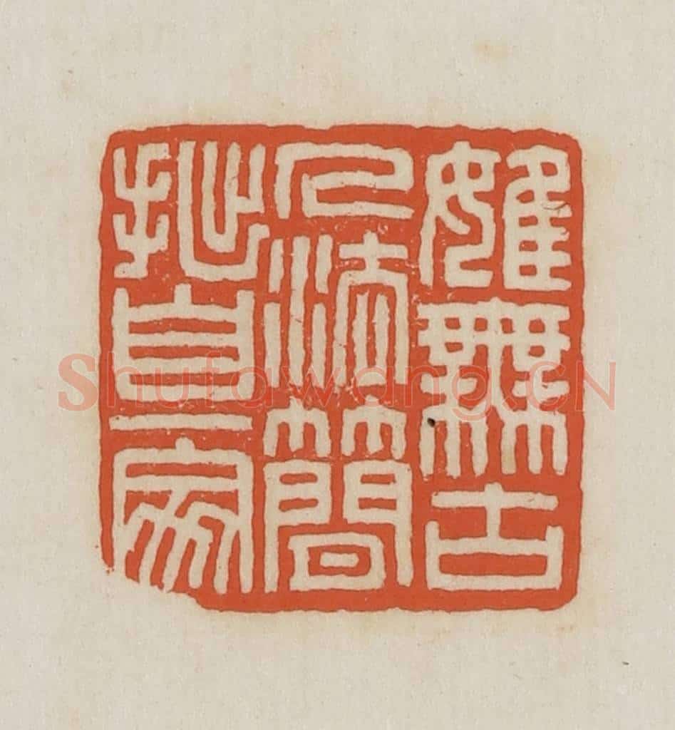 民国 王禔辑并刻 篆刻印章作品《婎(虽)无古人法简拙自一家》