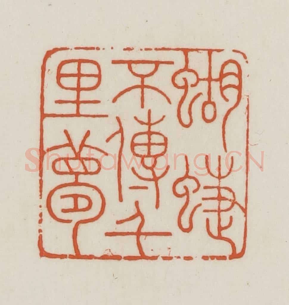 民国 王禔辑并刻 篆刻印章作品《蝴蝶不传千里梦》
