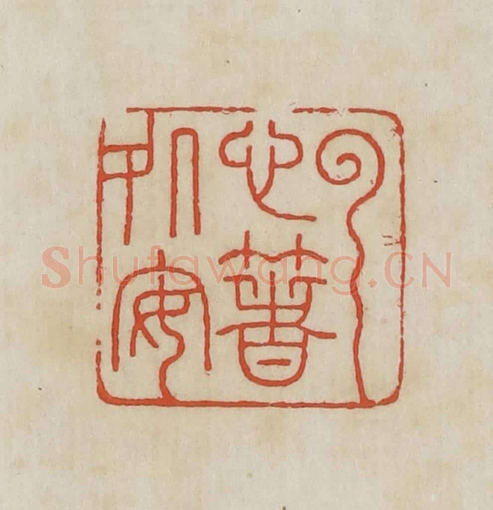 民国 王禔辑并刻 篆刻印章作品《云心着处安》