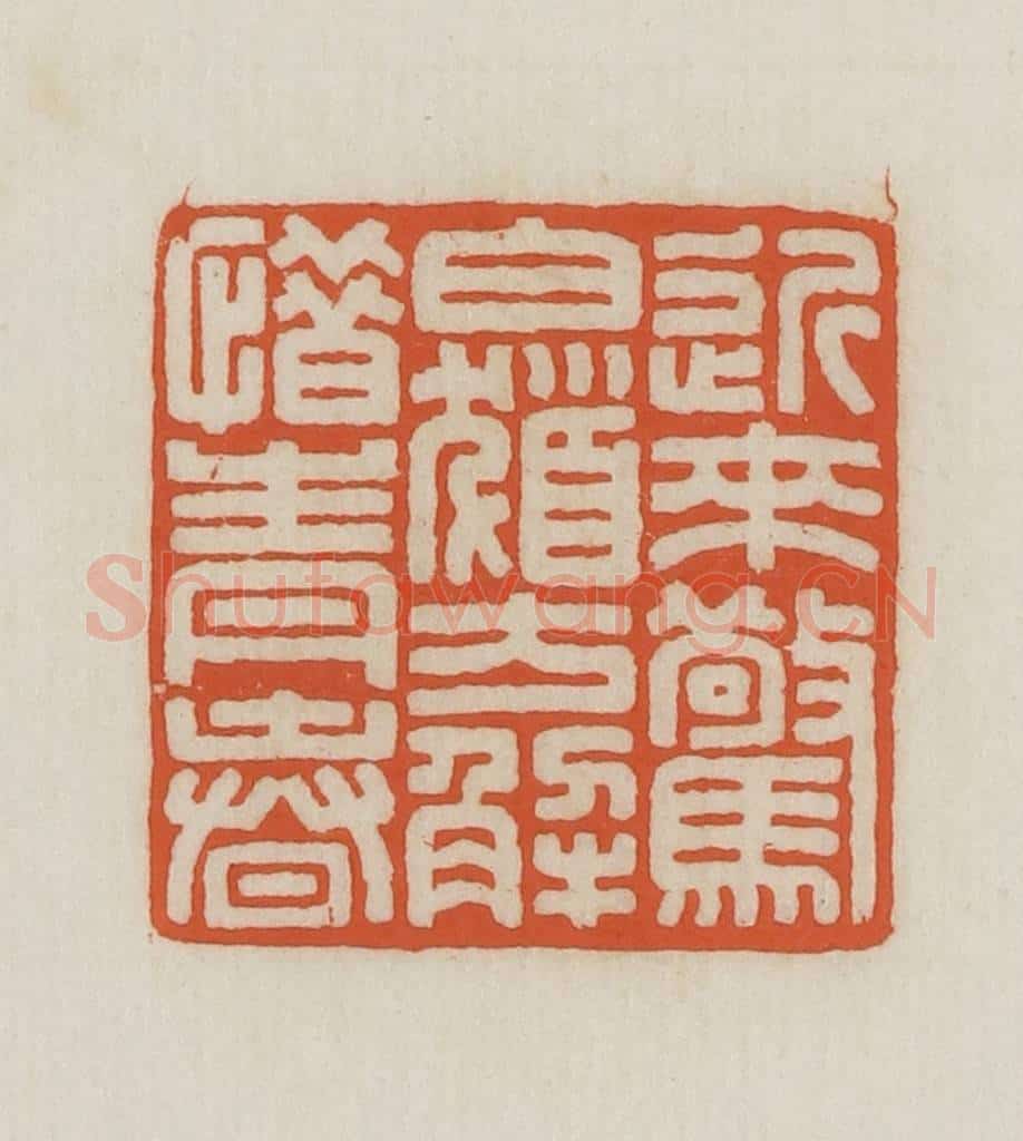 民国 王禔辑并刻 篆刻印章作品《近来惊白发方解惜青春》