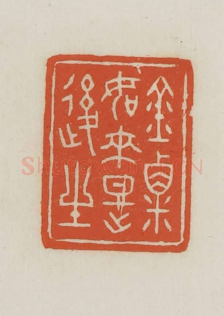 民国 王禔辑并刻 篆刻印章作品《金粟如来时后生》