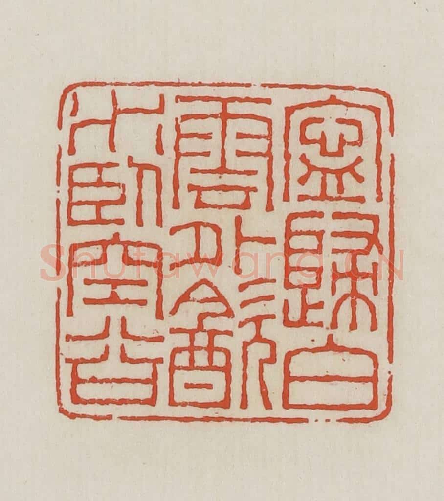 民国 王禔辑并刻 篆刻印章作品《宁归白云外饮水卧空谷》