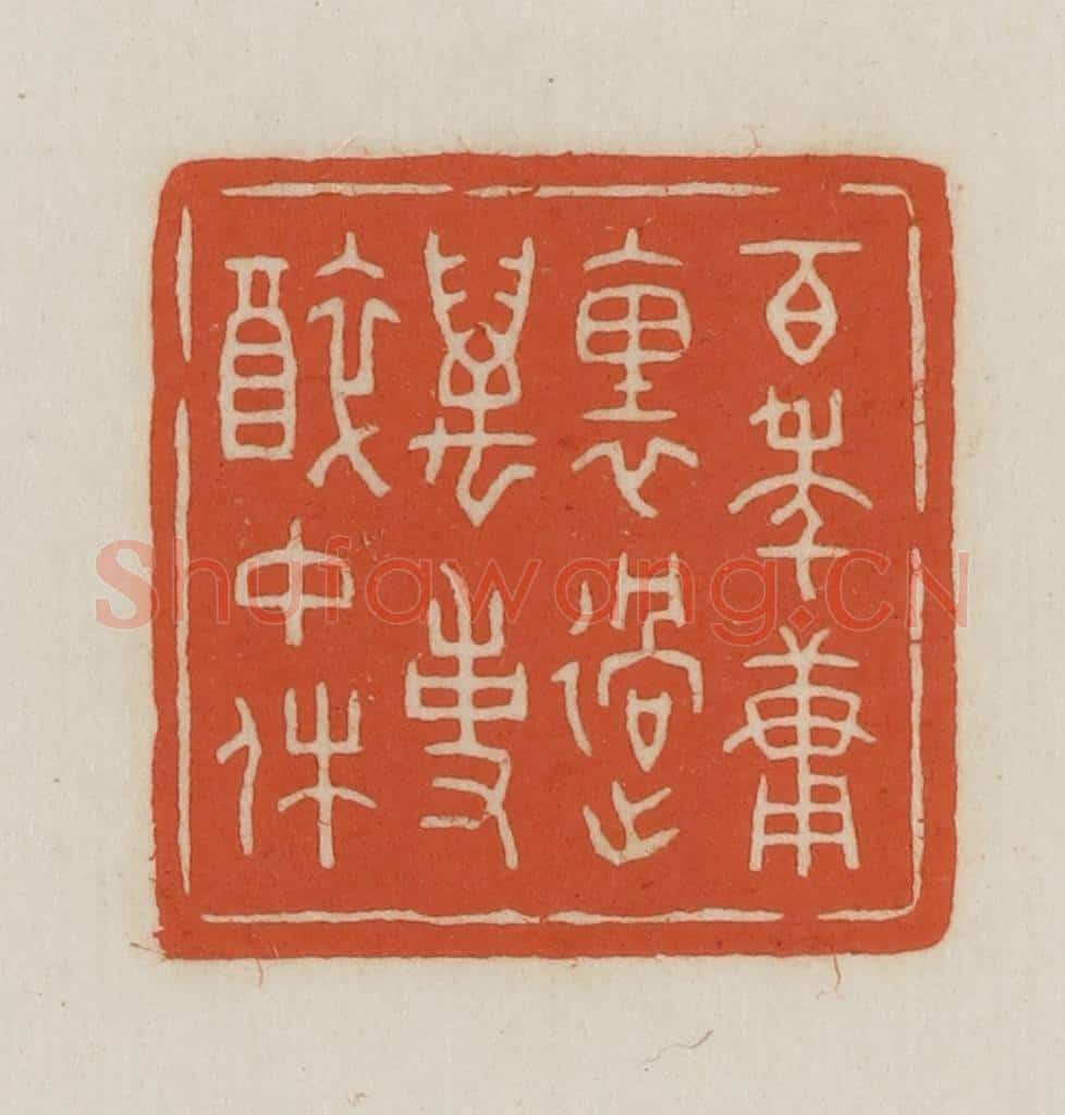 民国 王禔辑并刻 篆刻印章作品《百年庸(慵)里过万事醉中休》