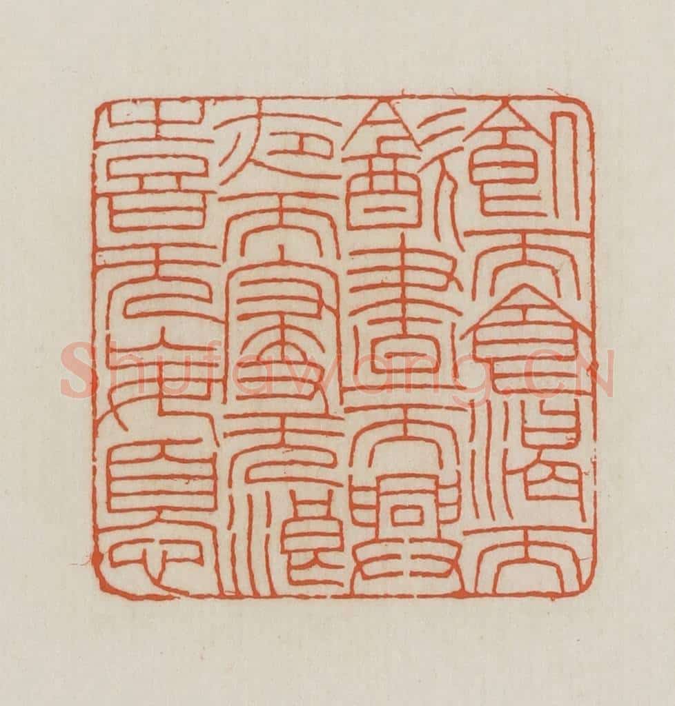民国 王禔辑并刻 篆刻印章作品《饥而食渴而饮昼而兴夜而寝无浪喜无妄忧》
