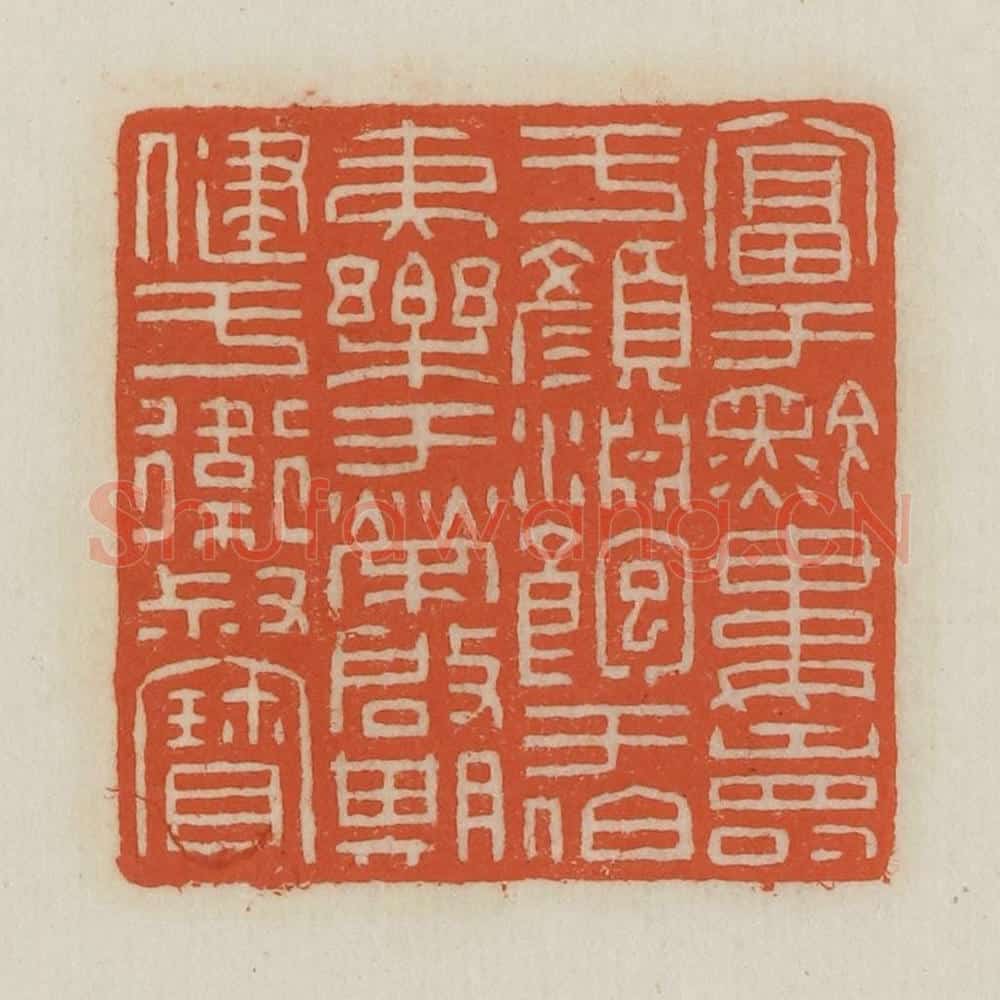 民国 王禔辑并刻 篆刻印章作品《富于黔娄寿于颜渊饱于伯夷乐于荣启期健于卫叔宝》