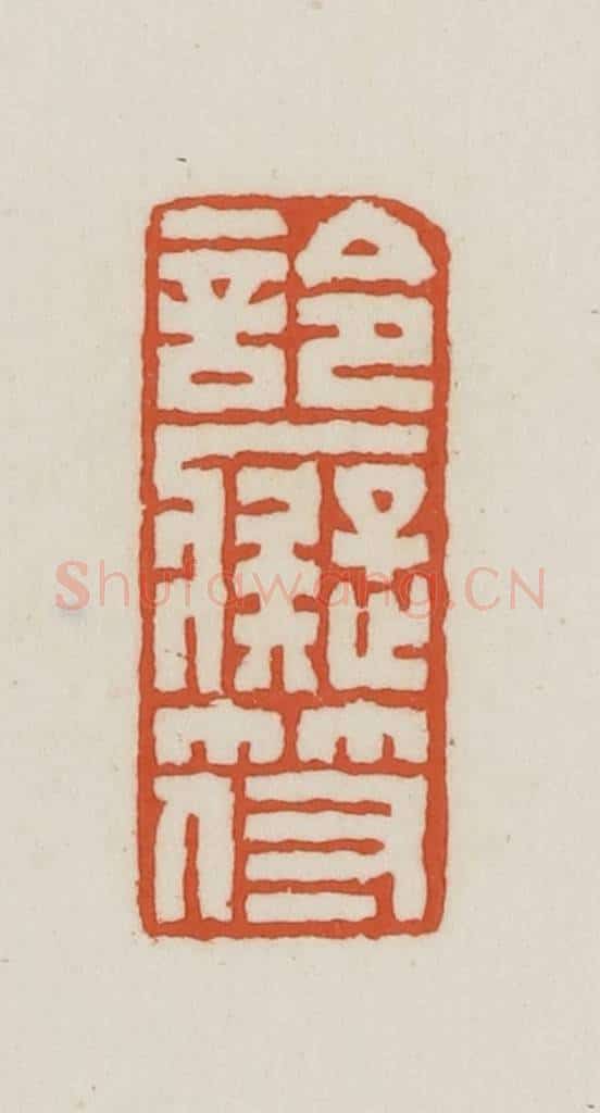民国 王禔辑并刻 篆刻印章作品《詅痴符》
