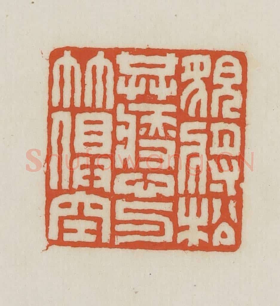 民国 王禔辑并刻 篆刻印章作品《貌将松共瘦心与竹俱空》