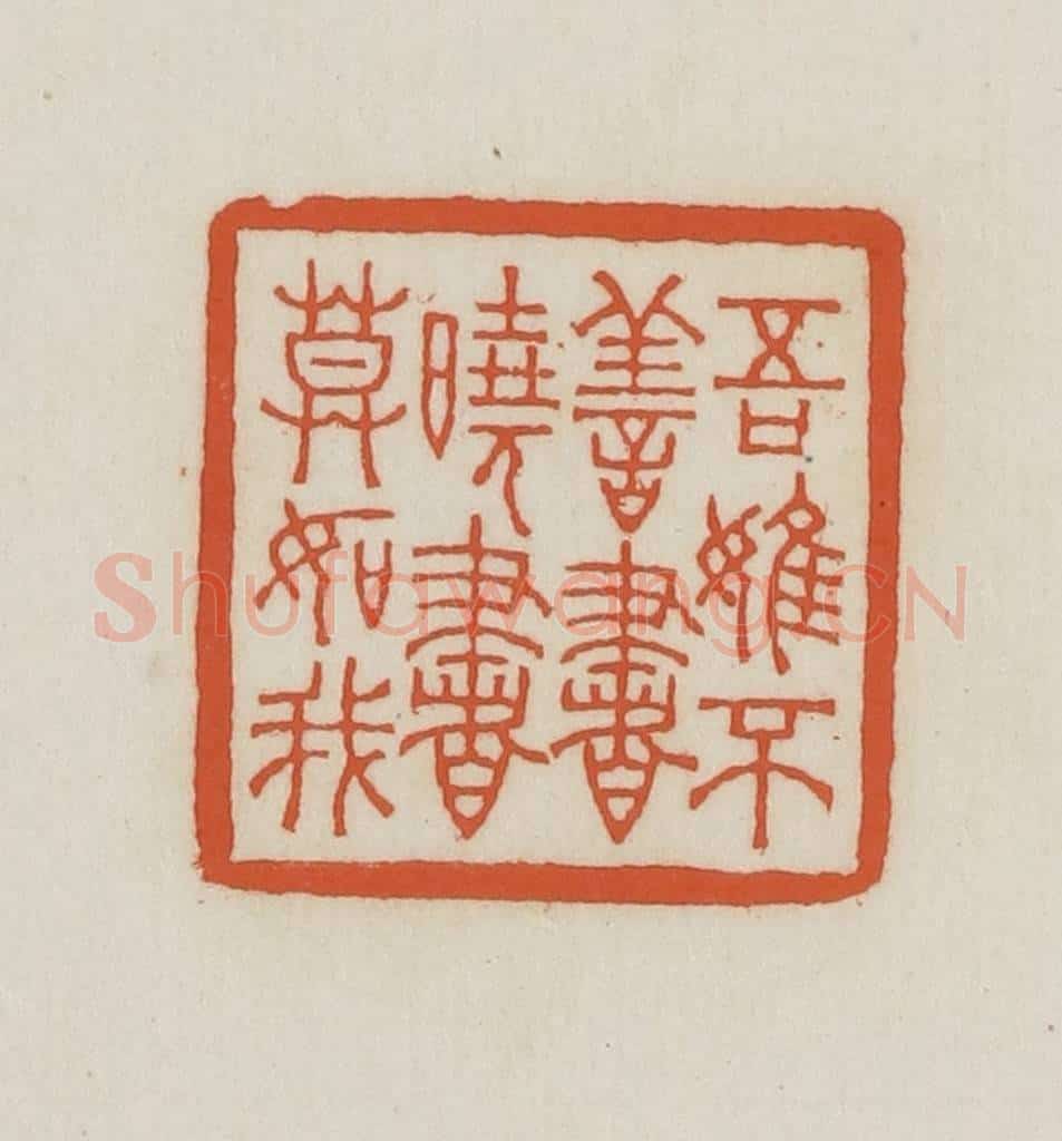 民国 王禔辑并刻 篆刻印章作品《吾虽不善书晓书莫如我》