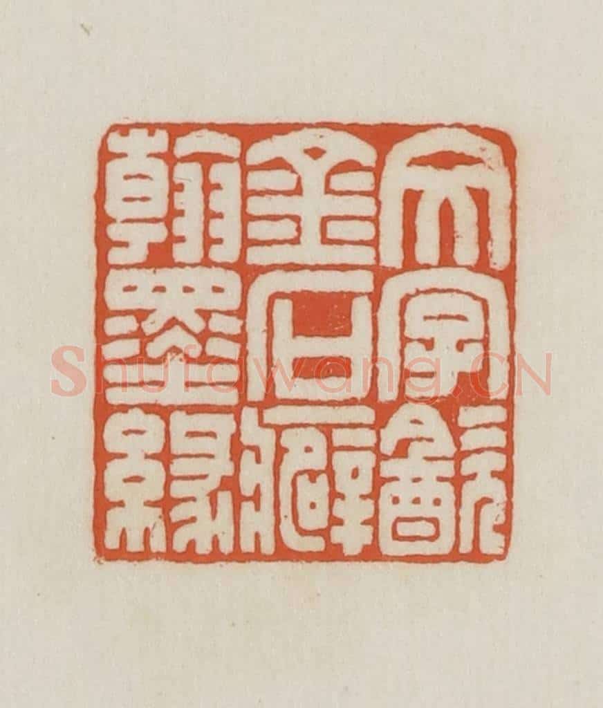 民国 王禔辑并刻 篆刻印章作品《文字饮金石癖翰墨缘》