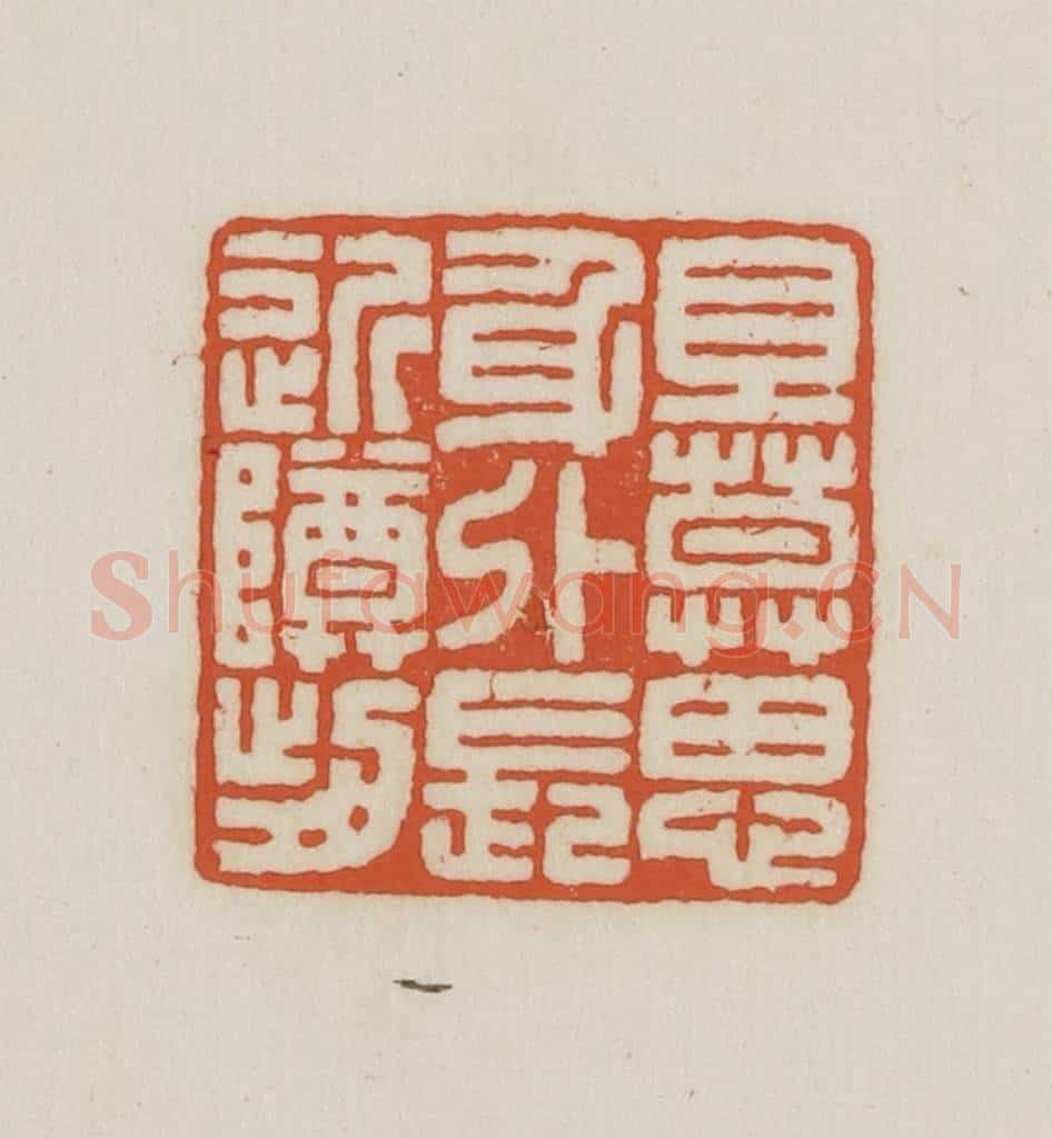 民国 王禔辑并刻 篆刻印章作品《旦莫(暮)思身外长近樽前》