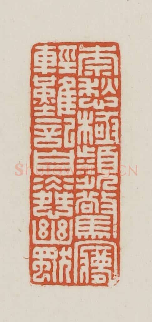 民国 王禔辑并刻 篆刻印章作品《奈愁极频惊梦轻难记自怜幽独》