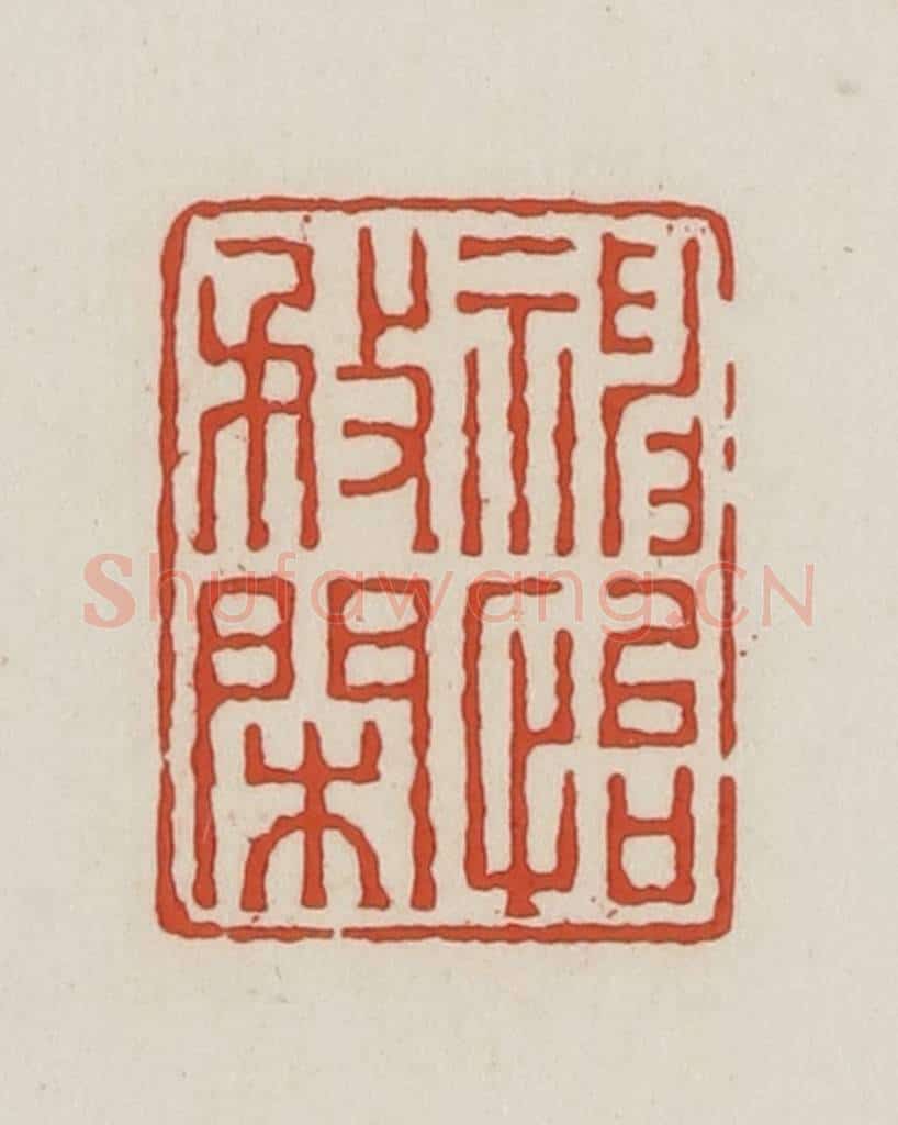 民国 王禔辑并刻 篆刻印章作品《神怡务闲》